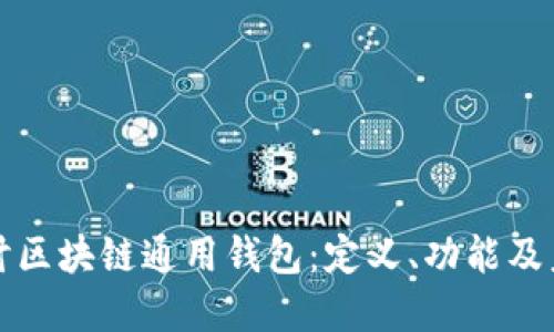 深入探讨区块链通用钱包:定义、功能及未来发展