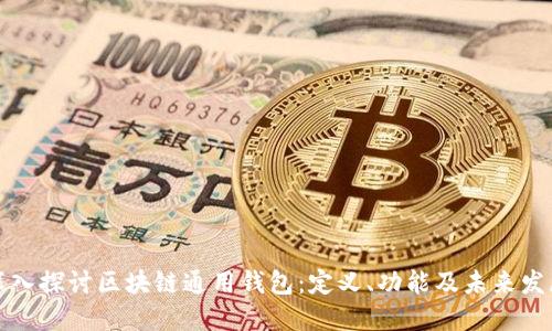 深入探讨区块链通用钱包:定义、功能及未来发展