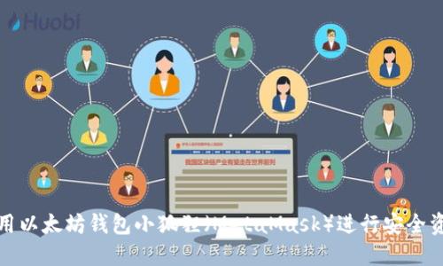 如何使用以太坊钱包小狐狸(MetaMask)进行安全资产管理