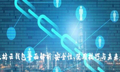以太坊云钱包全面解析:安全性、使用技巧与未来趋势