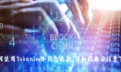如何使用Tokenim冷钱包收款:详细指南与注意事项