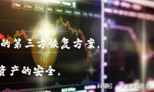 baiotiTokenim 2.0 钱包助记词忘记了怎么办？详细解决方案揭秘/baioti
Tokenim 2.0, 助记词, 钱包恢复, 加密货币/guanjianci

在现代数字货币的世界中，钱包的安全性和可恢复性日益重要。Tokenim 2.0 钱包是一个流行的加密货币管理工具，但遗忘助记词对许多用户来说，可能是一个令人沮丧的问题。助记词是恢复钱包的关键，它由一组随机生成的单词组成，能够让用户在丢失访问权限时恢复他们的数字资产。如果你遗忘了 Tokenim 2.0 钱包的助记词，别担心，本文将为你提供详细的解决方案以及一些预防措施，帮助你妥善管理和获取你的资产。

一、助记词的重要性
在深入探讨助记词的恢复方法之前，我们首先需要了解助记词的重要性。助记词是一个助力于访问区块链钱包的密码，通常由 12 到 24 个单词组成。用户在注册钱包时，系统会生成一组独特的助记词，用户需妥善保管。除了防止遗失以外，助记词还有以下几个关键作用：

ul
    listrong安全性/strong：助记词是加密资金的钥匙，一旦泄露，资金可能会受到威胁。/li
    listrong可恢复性/strong：用户能够使用助记词在不同设备上随时恢复钱包，确保资产的可携带性。/li
    listrong身份验证/strong：通过助记词，用户可以明确地证明自己是资产的合法拥有者。/li
/ul

二、助记词遗忘后的应对措施
如果你不幸遗忘了 Tokenim 2.0 钱包的助记词，下面是一些可能的应对措施：

h41. 查找备份/h4
第一步是查找你可能的备份。许多人在创建钱包时会选择将助记词写下并存放在一个安全的地方。常见的备份方式包括：

ul
    li纸质备份：如果你曾经将助记词写在纸上，请尝试寻找这个文件。/li
    li数字备份：有些人可能会选择将助记词保存在加密的数字文件中，如受密码保护的笔记应用或云服务。/li
    li邮箱搜索：匹配可能的主题或内容，检查你的电子邮件是否有助记词的记录。/li
/ul

确保备份的安全性和隐藏，避免在找回钱包时泄露信息给他人。

h42. 联系技术支持/h4
如果忘记助记词并且无法找到备份，您可以尝试联系 Tokenim 的客户支持团队。明确描述问题，提供必要的信息（如钱包的相关交易，设备信息等）。他们可能会有指定的流程来协助用户恢复访问权限，但请注意，一般情况下，钱包的安全性是第一位的，因此在绝大多数情况下，未保留助记词是不可能找回资产的。

h43. 寻找专业服务/h4
有些专业机构和服务提供商专门处理加密钱包的恢复。尽管这样的方法具有一定的风险（特别是涉及到泄露个人信息和资产安全），但它们可以是最后的选择。在考虑这种方式时，一定要进行充分的调查，确保选择信誉良好的服务，以避免被诈骗。

三、避免遗忘助记词的策略
为了防止将来再次面对助记词忘记的情况，用户可以采取以下几种策略：

h41. 安全存储/h4
保管助记词是一项重要任务，用户可以采取如下措施：

ul
    listrong物理备份/strong：将助记词写在纸上或金属板上进行长期存储，放在安全的地点。/li
    listrong多个副本/strong：制作多个副本并存放在不同的安全地点，确保安全不被盗。/li
    listrong防水防火材料/strong：选择抗损材料进行助记词的记录，防止因意外事故造成损失。/li
/ul

h42. 使用密码管理器/h4
密码管理器不仅可以存储密码，还能够安全存储助记词。选择信誉良好的密码管理器进行存储，在需要时能够快速访问，同时增强安全性。

h43. 定期检查与更新/h4
定期检查保留助记词的地方，确保其未被遗失或损坏。此外，还可以在合适的时候对助记词进行更改，确保新助记词的安全性。

四、常见问题解答

h41. 遗忘助记词后可以恢复 Tokenim 2.0 钱包吗？/h4
很遗憾，一旦遗忘了助记词，恢复 Tokenim 2.0 钱包的可能性非常小。助记词是钱包的唯一保证，且没有中心化的服务能够帮助恢复。因此，确保妥善保存助记词是每个用户的责任。

h42. 如果我丢失了私钥，那我的资产安全吗？/h4
如果你仅仅是丢失了助记词，而手中没有保留私钥，你的资产基本上是无法找回的。私钥是钱包内资金的直接控制方式，丢失后即便有助记词也无法操作钱包内的资产。

h43. 哪些方法可以增强我的钱包安全性？/h4
增强钱包安全性的方法包括选择强密码、进行多因素认证以及定期备份助记词和私钥。此外，使用硬件钱包进行存储也是一种更为安全的选择。

h44. 为什么不能依赖第三方服务恢复助记词？/h4
图谋获得助记词的第三方服务可能对用户的安全构成威胁。这些服务可能会记录用户的信息并进行恶意操作。为了保障资产安全，强烈建议用户将所有的恢复方式掌握在自己手中，不要轻信任何形式的第三方恢复方案。

总的来说， Tokenim 2.0 钱包的助记词是用户获取和管理加密资产的重要工具，妥善保管助记词是用户的责任和义务。在遗忘助记词时，应寻求合乎规范的解决方案，并尽量采取预防措施，确保未来资产的安全。
