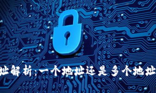 Tokenim地址解析:一个地址还是多个地址的深入探讨