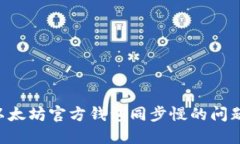 如何解决以太坊官方钱包同步慢的问题