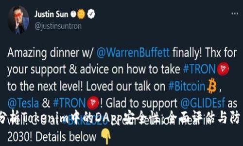 深入分析Tokenim中的DApp安全性:全面评估与防范措施