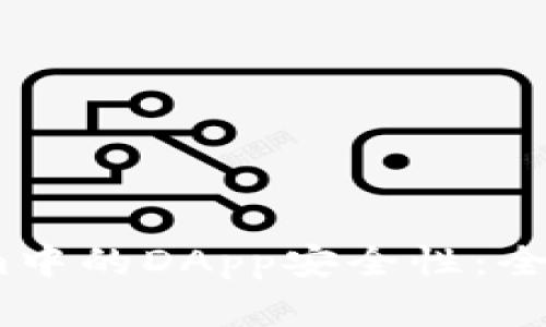 深入分析Tokenim中的DApp安全性:全面评估与防范措施