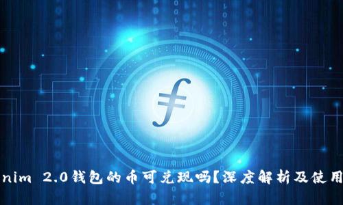 Tokenim 2.0钱包的币可兑现吗?深度解析及使用指南