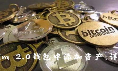 如何在Tokenim 2.0钱包中添加资产:详细指南与技巧