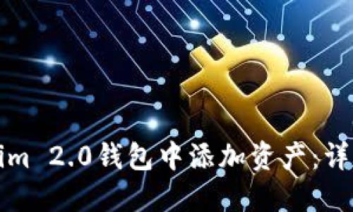 如何在Tokenim 2.0钱包中添加资产:详细指南与技巧