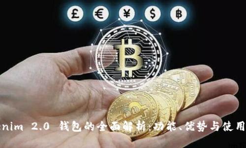 Tokenim 2.0 钱包的全面解析:功能、优势与使用指南