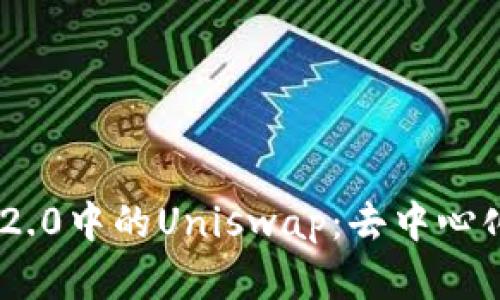 深入解析Tokenim 2.0中的Uniswap:去中心化交易所的未来趋势