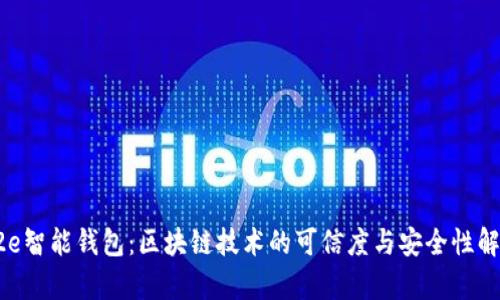 e2e智能钱包：区块链技术的可信度与安全性解析