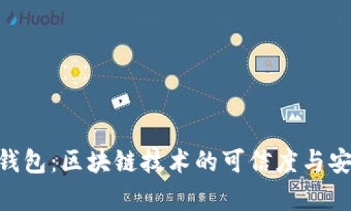 e2e智能钱包：区块链技术的可信度与安全性解析
