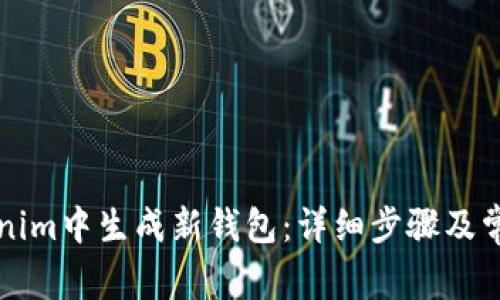 如何在Tokenim中生成新钱包:详细步骤及常见问题解析