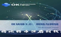 如何安全地将比特币保存到钱包：全面
