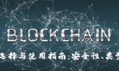 区块链钱包的选择与使用指南：安全性
