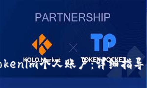 如何顺利登录Tokenim个人账户：详细指导与常见问题解答