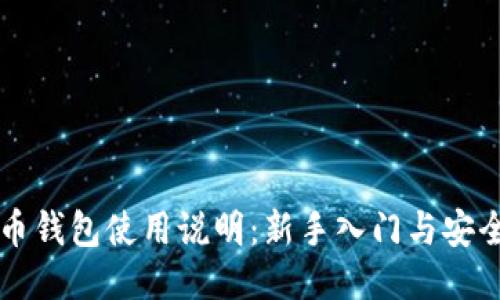 比特币钱包使用说明：新手入门与安全指南
