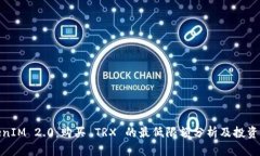 TokenIM 2.0：购买 TRX 的最低限额分析及