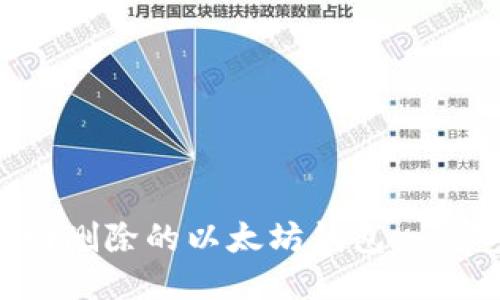 如何找回删除的以太坊钱包：一步步指南