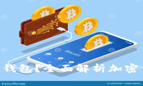什么是Tokenim钱包？全面解析加密资产管理新选择