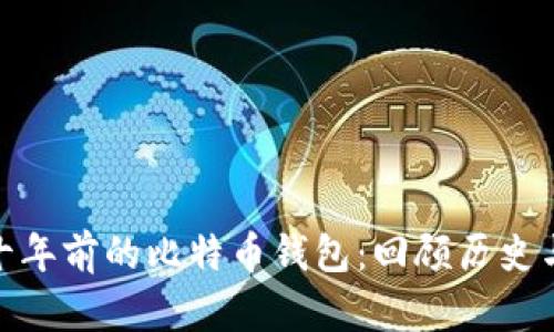 探秘十年前的比特币钱包：回顾历史与现状