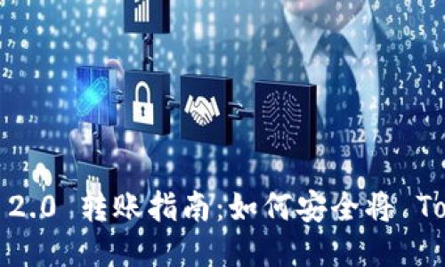 Tokenim 2.0 转账指南：如何安全将 Token 转出