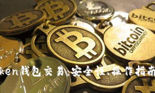 全面解析Token钱包交易：安全性、操作指南与未来趋势