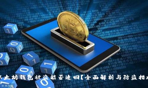 以太坊钱包被盗能否追回？全面解析与防盗措施
