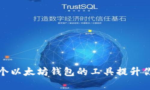 如何使用一键生成多个以太坊钱包的工具提升你的数字资产管理效率