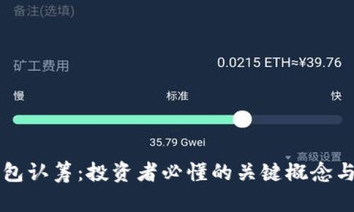 区块链钱包认筹：投资者必懂的关键概念与操作指南