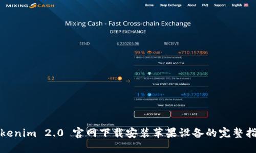 Tokenim 2.0 官网下载安装苹果设备的完整指南