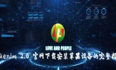 Tokenim 2.0 官网下载安装苹果设备的完整