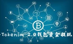如何将Tokenim 2.0钱包资金提现到微信