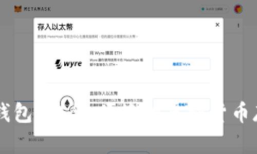 币看比特币钱包：安全、便捷的虚拟货币存储解决方案