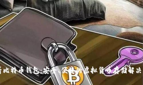 币看比特币钱包：安全、便捷的虚拟货币存储解决方案
