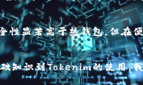biao ti如何使用Tokenim进行冷钱包管理：详细指南/biao ti

Tokenim, 冷钱包, 数字货币, 钱包管理/guanjianci

引言
在数字货币迅速发展的今天，越来越多的用户开始关注如何安全地存储和管理他们的数字资产。冷钱包作为一种安全性极高的存储方式，受到用户的青睐。而Tokenim作为一款新兴的数字钱包解决方案，提供了相应的工具和平台，帮助用户有效管理他们的数字资产。本文将详细介绍如何使用Tokenim进行冷钱包管理，并解答相关问题，帮助用户更好地理解冷钱包的使用及其重要性。

一、什么是冷钱包？
冷钱包是一种不连接互联网的加密货币存储方式，通常被认为是最安全的存储方法。相较于热钱包（即在线钱包），冷钱包可以大大降低数字资产被黑客攻击和盗窃的风险。冷钱包可以以多种形式存在，包括硬件钱包、纸钱包等。
冷钱包主要用于长时间保存数字资产，而非频繁交易。它们的优点包括保护资产安全，防止网络攻击，以及在黑客攻击和网络安全事件中保持相对无懈可击的优势。由于冷钱包的加密密钥保存在离线设备中，用户不必担心频繁的在线连接所带来的风险。

二、Tokenim的基本介绍
Tokenim是一款集多种数字货币功能的综合钱包管理平台，方便用户管理不同种类的数字资产。它的主要特点包括用户友好的界面、多币种支持、强大的安全功能以及灵活的资产管理功能。
Tokenim旨在提供安全、便捷的数字资产存储方案，用户可以通过它轻松创建冷钱包，管理他们的加密资产。在Tokenim中，用户可以为不同的数字货币创建不同的冷钱包，以便分门别类地管理各类数字资产。
Tokenim的安全性需求十分高，用户在使用Tokenim时，需要提供身份验证及安全密码，确保其资产的安全性。此外，Tokenim的冷钱包也采用了多重签名技术，进一步增加了安全保障。

三、Tokenim冷钱包的设置过程
以下步骤将指导用户如何在Tokenim中设置冷钱包：

h41. 下载并安装Tokenim钱包/h4
首先，需要从Tokenim官方网站或应用商店下载并安装Tokenim钱包。请务必下载最新版本，以确保获得最强的安全性和功能支持。

h42. 注册账户并进行身份验证/h4
下载完成后，打开Tokenim应用，按照提示进行账户注册。用户需要提供有效的电子邮件地址和手机号码，并进行身份验证。完成注册后，用户将能够访问其个人账户。

h43. 创建冷钱包/h4
在Tokenim账户中，寻找“创建钱包”或“钱包管理”选项。在此，用户可以选择创建冷钱包。用户需要选择数字资产种类，并按照指示输入相关信息。

h44. 保存私钥和恢复助记词/h4
创建冷钱包后，Tokenim将生成一组私钥和助记词。用户务必将其安全地保存下来。私钥是访问和管理数字资产的唯一凭证，而助记词则可用于钱包恢复，一旦丢失将无法找回，因此还需额外小心。

h45. 转移数字资产到冷钱包/h4
最后，用户需要将数字资产从热钱包或交易所转入冷钱包。用户只需在指定的地方输入冷钱包地址，并确认转账信息，即可完成转账。

四、冷钱包的安全性
冷钱包的安全性主要体现在以下几个方面：

h41. 离线存储的特点/h4
冷钱包的核心优势在于其离线存储的特性，由于不连接互联网，冷钱包极大地降低了被黑客攻击的风险。即使网络遭到攻击，冷钱包中的资产也不会受到影响，确保了资金的安全。

h42. 私钥控制/h4
冷钱包让用户完全控制自己的私钥。了解如何生成和保存私钥对于保障数字资产安全至关重要。用户应避免将私钥存放在在线环境中，并定期检查其安全性。

h43. 多重签名技术/h4
Tokenim采用多重签名技术以提升冷钱包的安全性。这意味着，用户在进行交易时需要多个私钥的验证，从而进一步降低了账户被盗的风险。

h44. 定期更新和备份/h4
为了保证冷钱包的持续安全，用户应定期更新安全设置和备份密钥信息。定期检查钱包的安全性可以及时发现任何潜在的问题。

五、用户常见问题解答

h41. 使用冷钱包是否适合所有用户？/h4
冷钱包并不适合所有用户。对于频繁交易的用户来说，热钱包更加方便和灵活。但是，对于长期投资者、希望更好保护数字资产的用户来说，冷钱包提供了更高的安全性。用户需要根据自己的需求选择合适的存储方式。尽管冷钱包不方便即时交易，但它是保管大量资产的理想选择。因此，在资产投资组合中，应结合使用热钱包和冷钱包，以便实现灵活和安全的资产管理。

h42. 如何确保我的冷钱包不被盗或丢失？/h4
确保冷钱包的安全可遵循以下几条建议：首先，妥善保存私钥和助记词。不要将其存放在联网设备或云盘中，最好使用纸质或加密USB设备存储。其次，避免在任何情况下透露私钥或助记词给他人。第三，应对冷钱包设备进行定期检查和维护，并保持软件的最新状态。此外，对存储秘密的地方采取一定的保密措施，如锁定、保险箱等。最后，用户应定期进行备份，以便在设备丢失或损坏的情况下进行恢复。

h43. Tokenim的钱包支持哪些数字货币？/h4
Tokenim支持多种主流数字货币，包括比特币（BTC）、以太坊（ETH）、莱特币（LTC）等。用户可以在Tokenim界面中查看支持的全部币种，以及随时更新并添加新币种。定期关注Tokenim的公告，用户可了解新增加的数字资产类型，以便及时管理投资组合。

h44. 冷钱包与热钱包的主要区别是什么？/h4
冷钱包与热钱包的主要区别在于连接性和使用场景。冷钱包离线，不连接互联网，适合长期储存和保护资产。而热钱包则在联网环境中常常用于频繁交易，快速响应市场变化。冷钱包的安全性显著高于热钱包，但在便捷性上，热钱包更具优势。用户在选择时需考虑自身资产管理的需求及交易频率，以便更好地配置资金，并确保安全与灵活并存。

总结
在数字货币投资中，冷钱包作为一种安全、高效的储存方式，帮助用户更好地管理资产。利用Tokenim进行冷钱包管理，不仅方便而且安全，能够有效地保护用户的数字资产。从冷钱包的基础知识到Tokenim的使用，我们希望本文能为用户提供全面的使用指南，提升他们的数字资产管理能力。未来在进行数字资产投资时，记得结合使用冷钱包与热钱包，以最大化保障您的资产安全。