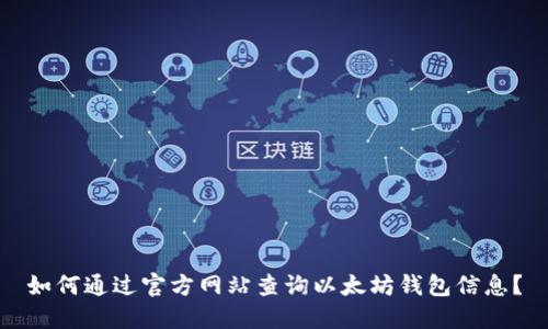 如何通过官方网站查询以太坊钱包信息？