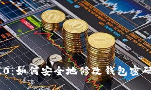 Tokenim 2.0：如何安全地修改钱包密码的完整指南