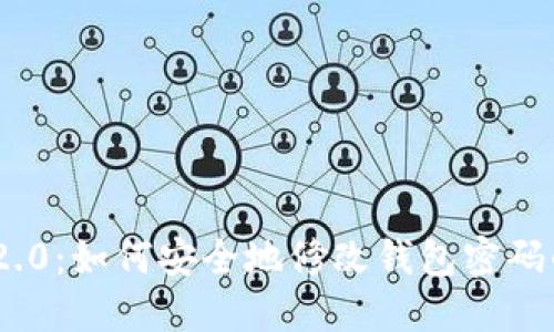 Tokenim 2.0：如何安全地修改钱包密码的完整指南