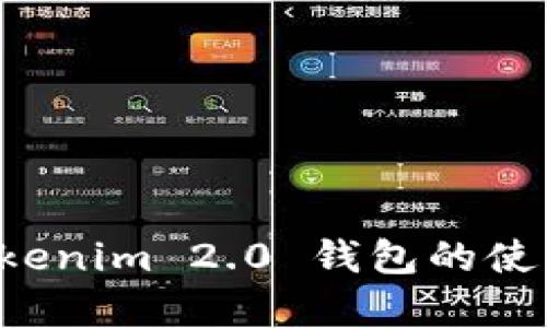 全面解析 Tokenim 2.0 钱包的使用方法与功能
