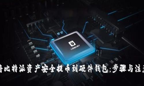 如何将比特派资产安全提币到硬件钱包：步骤与注意事项