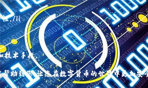 baioti如何查找USDT地址所属的钱包及相关信息/baioti
USDT地址查询,USDT钱包归属,USDT地址查询工具,USDT钱包类型/guanjianci

随着数字货币的迅速发展，USDT（泰达币）作为一种稳定币，备受青睐。由于其与美元的挂钩，USDT被广泛用于交易、投资及转账。在这种背景下，很多用户希望能够查询USDT地址的归属钱包，以提高交易的透明度和安全性。本文将详细介绍如何查找USDT地址所属的钱包，并探讨相关的问题。

USDT地址的基本概念
在深入了解如何查询USDT地址的归属钱包之前，我们首先需要了解什么是USDT地址。USDT地址是指用户在区块链网络中接收和发送USDT的唯一标识符，类似于银行卡号。每个USDT地址对应着一个数字钱包，通过这个地址，用户可以进行各种交易。

了解钱包的种类
在开始查询之前，我们应该了解不同类型的钱包。主要有以下几种钱包类型：
ul
    listrong硬件钱包：/strong这是一种物理设备，通常被认为最安全，因为它不连接到互联网。用户可以将其保存在离线状态下，减少被黑客攻击的风险。/li
    listrong软件钱包：/strong软件钱包分为桌面钱包和移动钱包。它们分别安装在电脑或手机上，方便用户随时访问自己的资产。但相对于硬件钱包，安全性较低。/li
    listrong在线钱包：/strong这些钱包托管在云端，用户通过互联网访问。这种钱包最方便，但安全性最低，因为它们易受到网络攻击。/li
/ul

USDT地址归属钱包查询方法
确定USDT地址归属的钱包，可以通过以下几种方式进行查询：

h41. 使用区块链浏览器/h4
区块链浏览器是查看区块链数据库的工具，用户可以用其查询某个钱包地址的交易记录。在使用区块链浏览器时，您只需输入USDT地址，然后系统将返回与该地址相关的所有信息，包括交易历史、余额及其对应的钱包类型等。

h42. 专业的USDT查询工具/h4
市面上有一些专门的USDT查询工具，这些工具提供更为直观和友好的用户界面，可能还会通过API与多个交易所等进行链接，显示该地址的更多信息。另外，部分工具还可以提供实时的USDT价格信息，让您更方便地管理资产。

h43. 寻求社区支持/h4
一些区块链社区（如Reddit、Telegram）有经验丰富的用户能够提供帮助与指导。如果您对某个USDT地址的归属产生疑问，可以在论坛发帖寻求社区成员的帮助。

USDT地址归属特征分析
每个USDT地址都有独特的特征。通过分析这些特征，可以更好地判定该地址的归属。例如：
ul
    listrong地址格式：/strong不同钱包的地址格式有所不同，您可以通过地址的开头字符判断其归属。/li
    listrong交易历史：/strong地址上近的交易数量及金额亦可以表明该地址的活跃程度与使用属性，活跃地址多为交易所或商业实体的地址。/li
/ul

相关问题解答

问题一：如何确保查询到的信息的正确性和安全性？
在进行USDT地址归属钱包的查询时，确保查询到的信息的正确性和安全性至关重要。以下是几个建议，帮助您确保信息的真实性：
ul
    listrong使用信誉良好的区块链浏览器：/strong选择知名度高、用户评价好的区块链浏览器进行查询，避免使用不明来源的网站，以防信息泄露或错误。/li
    listrong对比多方信息：/strong在查询软件和工具的使用中，尽可能对比多种数据来源，不同的查询工具可能会提供不同的数据解读，取多个数据来源比对，可以减少错误的可能性。/li
    listrong注意隐私保护：/strong不要向不熟悉的第三方透露与钱包有关的过多信息，尤其是密钥、密码等敏感信息，以免被钓鱼网站或诈骗用户利用。/li
/ul
总之，在使用区块链浏览器或其他工具查询时，应保持警惕，确保选择安全可靠的工具，以减少被不法分子利用的风险。

问题二：USDT地址的隐私性如何？
USDT作为一种基于区块链的数字资产，其地址的隐私性相较于传统金融系统要高。然而，数字货币的透明性特性意味着，一旦某人知道了一些地址，就可以通过公共区块链账本追踪其交易活动。
ul
    listrong透明与隐私的平衡：/strong所有的USDT交易记录在区块链上都是公开可查的，因此地址的交易历史是透明的，但具体的用户身份往往是匿名的，这就形成了一种透明与隐私的平衡。/li
    listrong保护隐私的方法：/strong为了保护隐私，用户可以采取一些措施，如定期更换地址、使用多重地址接收交易等手段，能在一定程度上保护用户的财务隐私。/li
/ul
然而，需要注意的是，虽然区块链提供了一定程度的隐私保护，但恶意用户仍可能通过链上分析，识别和追踪某些地址。因此，使用USDT或其他数字货币时，用户需提高警惕，谨慎处理相关信息。

问题三：遭遇USDT交易纠纷时该怎么办？
当用户在USDT交易中遭遇纠纷时，应迅速采取行动。以下是一些应对建议：
ul
    listrong及时联系交易方：/strong出现问题时，首先应尝试与对方联系，了解情况，尤其是当发生金额不符或未到账等情况时，及时沟通是必要的。/li
    listrong保存交易记录：/strong保持好所有的交易记录，包括交易链接、聊天记录等信息，这些都是未来维权的重要依据。/li
    listrong寻求社区帮助：/strong许多加密货币社区中，有很多用户具有丰富的经验，可以向他们寻求帮助庇护。与此同时，您也可以利用社交媒体进行曝光，提高警惕。/li
    listrong咨询法律专家：/strong如果交易金额较大，且双方协商未果，建议咨询专业律师，确保合法权益不受侵犯。/li
/ul
总的来说，尽量在交易前确认对方身份，并妥善保存各种记录，以防止未来的纠纷。

问题四：USDT地址的被盗风险如何防范？
由于区块链的开放性和技术的复杂性，USDT地址面临被盗的风险。在此，我们总结了一些防范措施：
ul
    listrong使用高安全性的钱包：/strong选择硬件钱包等安全性高的存储方式，并定期更新相关软件，确保钱包的安全性。/li
    listrong启用二次验证：/strong许多交易平台现在提供多重安全认证，如二步验证码等，加强账户的安全措施。/li
    listrong小心链接和邮件：/strong不要轻易点击不熟悉的链接，确保链接的安全性，以防钓鱼网站导致账户被盗。/li
/ul
通过这些安全措施，用户可以大大降低USDT及其他数字资产被盗的风险。数字货币的安全性依赖于用户自身的保护意识和技术手段。

总结一下，随着数字货币的发展，尤其是USDT的广泛应用，对于其地址查询及其归属的了解显得尤为重要。希望本篇文章能帮助到您，让您在数字货币的世界中更加安全、高效地管理您的资产。
