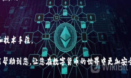 baioti如何查找USDT地址所属的钱包及相关信息/baioti
USDT地址查询,USDT钱包归属,USDT地址查询工具,USDT钱包类型/guanjianci

随着数字货币的迅速发展，USDT（泰达币）作为一种稳定币，备受青睐。由于其与美元的挂钩，USDT被广泛用于交易、投资及转账。在这种背景下，很多用户希望能够查询USDT地址的归属钱包，以提高交易的透明度和安全性。本文将详细介绍如何查找USDT地址所属的钱包，并探讨相关的问题。

USDT地址的基本概念
在深入了解如何查询USDT地址的归属钱包之前，我们首先需要了解什么是USDT地址。USDT地址是指用户在区块链网络中接收和发送USDT的唯一标识符，类似于银行卡号。每个USDT地址对应着一个数字钱包，通过这个地址，用户可以进行各种交易。

了解钱包的种类
在开始查询之前，我们应该了解不同类型的钱包。主要有以下几种钱包类型：
ul
    listrong硬件钱包：/strong这是一种物理设备，通常被认为最安全，因为它不连接到互联网。用户可以将其保存在离线状态下，减少被黑客攻击的风险。/li
    listrong软件钱包：/strong软件钱包分为桌面钱包和移动钱包。它们分别安装在电脑或手机上，方便用户随时访问自己的资产。但相对于硬件钱包，安全性较低。/li
    listrong在线钱包：/strong这些钱包托管在云端，用户通过互联网访问。这种钱包最方便，但安全性最低，因为它们易受到网络攻击。/li
/ul

USDT地址归属钱包查询方法
确定USDT地址归属的钱包，可以通过以下几种方式进行查询：

h41. 使用区块链浏览器/h4
区块链浏览器是查看区块链数据库的工具，用户可以用其查询某个钱包地址的交易记录。在使用区块链浏览器时，您只需输入USDT地址，然后系统将返回与该地址相关的所有信息，包括交易历史、余额及其对应的钱包类型等。

h42. 专业的USDT查询工具/h4
市面上有一些专门的USDT查询工具，这些工具提供更为直观和友好的用户界面，可能还会通过API与多个交易所等进行链接，显示该地址的更多信息。另外，部分工具还可以提供实时的USDT价格信息，让您更方便地管理资产。

h43. 寻求社区支持/h4
一些区块链社区（如Reddit、Telegram）有经验丰富的用户能够提供帮助与指导。如果您对某个USDT地址的归属产生疑问，可以在论坛发帖寻求社区成员的帮助。

USDT地址归属特征分析
每个USDT地址都有独特的特征。通过分析这些特征，可以更好地判定该地址的归属。例如：
ul
    listrong地址格式：/strong不同钱包的地址格式有所不同，您可以通过地址的开头字符判断其归属。/li
    listrong交易历史：/strong地址上近的交易数量及金额亦可以表明该地址的活跃程度与使用属性，活跃地址多为交易所或商业实体的地址。/li
/ul

相关问题解答

问题一：如何确保查询到的信息的正确性和安全性？
在进行USDT地址归属钱包的查询时，确保查询到的信息的正确性和安全性至关重要。以下是几个建议，帮助您确保信息的真实性：
ul
    listrong使用信誉良好的区块链浏览器：/strong选择知名度高、用户评价好的区块链浏览器进行查询，避免使用不明来源的网站，以防信息泄露或错误。/li
    listrong对比多方信息：/strong在查询软件和工具的使用中，尽可能对比多种数据来源，不同的查询工具可能会提供不同的数据解读，取多个数据来源比对，可以减少错误的可能性。/li
    listrong注意隐私保护：/strong不要向不熟悉的第三方透露与钱包有关的过多信息，尤其是密钥、密码等敏感信息，以免被钓鱼网站或诈骗用户利用。/li
/ul
总之，在使用区块链浏览器或其他工具查询时，应保持警惕，确保选择安全可靠的工具，以减少被不法分子利用的风险。

问题二：USDT地址的隐私性如何？
USDT作为一种基于区块链的数字资产，其地址的隐私性相较于传统金融系统要高。然而，数字货币的透明性特性意味着，一旦某人知道了一些地址，就可以通过公共区块链账本追踪其交易活动。
ul
    listrong透明与隐私的平衡：/strong所有的USDT交易记录在区块链上都是公开可查的，因此地址的交易历史是透明的，但具体的用户身份往往是匿名的，这就形成了一种透明与隐私的平衡。/li
    listrong保护隐私的方法：/strong为了保护隐私，用户可以采取一些措施，如定期更换地址、使用多重地址接收交易等手段，能在一定程度上保护用户的财务隐私。/li
/ul
然而，需要注意的是，虽然区块链提供了一定程度的隐私保护，但恶意用户仍可能通过链上分析，识别和追踪某些地址。因此，使用USDT或其他数字货币时，用户需提高警惕，谨慎处理相关信息。

问题三：遭遇USDT交易纠纷时该怎么办？
当用户在USDT交易中遭遇纠纷时，应迅速采取行动。以下是一些应对建议：
ul
    listrong及时联系交易方：/strong出现问题时，首先应尝试与对方联系，了解情况，尤其是当发生金额不符或未到账等情况时，及时沟通是必要的。/li
    listrong保存交易记录：/strong保持好所有的交易记录，包括交易链接、聊天记录等信息，这些都是未来维权的重要依据。/li
    listrong寻求社区帮助：/strong许多加密货币社区中，有很多用户具有丰富的经验，可以向他们寻求帮助庇护。与此同时，您也可以利用社交媒体进行曝光，提高警惕。/li
    listrong咨询法律专家：/strong如果交易金额较大，且双方协商未果，建议咨询专业律师，确保合法权益不受侵犯。/li
/ul
总的来说，尽量在交易前确认对方身份，并妥善保存各种记录，以防止未来的纠纷。

问题四：USDT地址的被盗风险如何防范？
由于区块链的开放性和技术的复杂性，USDT地址面临被盗的风险。在此，我们总结了一些防范措施：
ul
    listrong使用高安全性的钱包：/strong选择硬件钱包等安全性高的存储方式，并定期更新相关软件，确保钱包的安全性。/li
    listrong启用二次验证：/strong许多交易平台现在提供多重安全认证，如二步验证码等，加强账户的安全措施。/li
    listrong小心链接和邮件：/strong不要轻易点击不熟悉的链接，确保链接的安全性，以防钓鱼网站导致账户被盗。/li
/ul
通过这些安全措施，用户可以大大降低USDT及其他数字资产被盗的风险。数字货币的安全性依赖于用户自身的保护意识和技术手段。

总结一下，随着数字货币的发展，尤其是USDT的广泛应用，对于其地址查询及其归属的了解显得尤为重要。希望本篇文章能帮助到您，让您在数字货币的世界中更加安全、高效地管理您的资产。