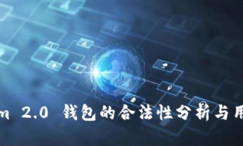 Tokenim 2.0 钱包的合法性分析与用户指南