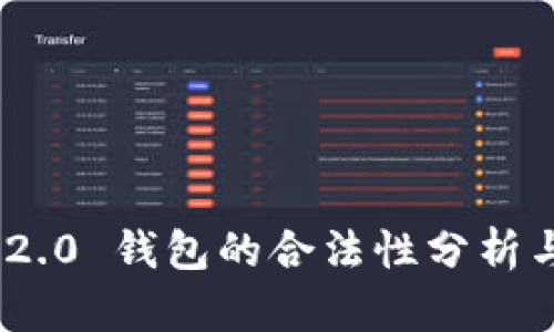 Tokenim 2.0 钱包的合法性分析与用户指南