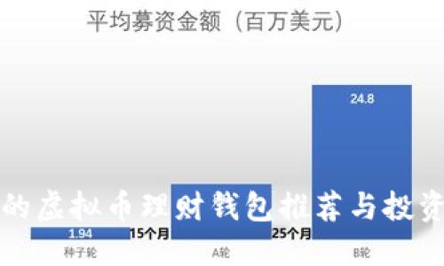 最好的虚拟币理财钱包推荐与投资指南