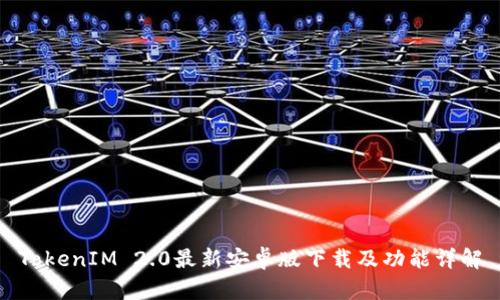 TokenIM 2.0最新安卓版下载及功能详解