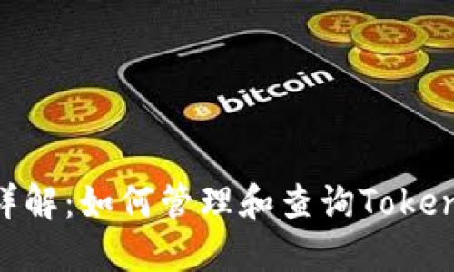 Tokenim销毁地址详解：如何管理和查询Tokenim的代币销毁信息