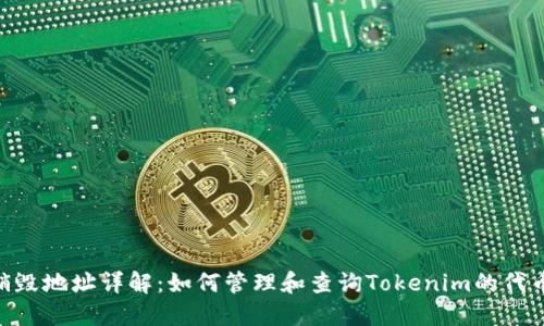Tokenim销毁地址详解：如何管理和查询Tokenim的代币销毁信息
